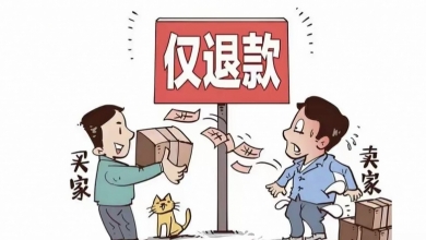 电商平台全面取消“仅退款”：电商反内卷一