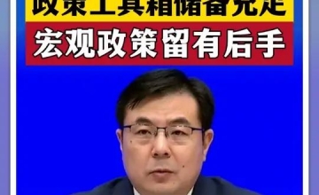 国家统计局：我国政策工具箱的储备充足，宏观政策留有后手