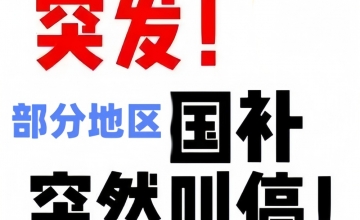“国补”将继续！1380亿元中央资金将分批下达