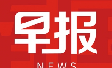 【早报】美国总统拟带企业团访华？商务部回应；全力支持高端医疗