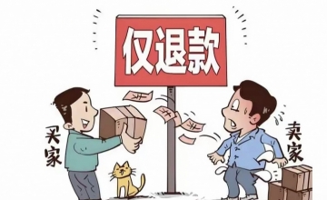 电商平台全面取消“仅退款”：电商反内卷一大步，行业回归良性竞争