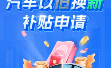 上海发布2025年汽车置换更新补贴细则